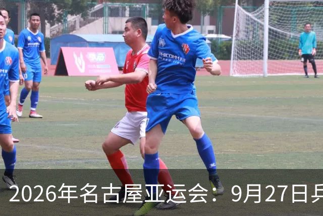 2026年名古屋亚运会：9月27日乒乓球队赛程安排