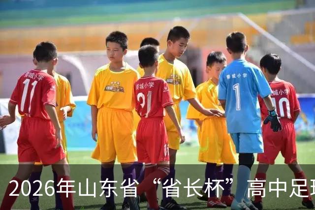 2026年山东省“省长杯”高中足球超级联赛在临沂开赛