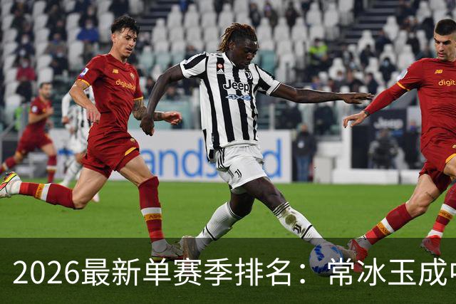 2026最新单赛季排名：常冰玉成中国一哥，吴宜泽陷低迷无缘前三十