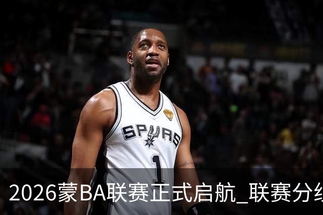 2026蒙BA联赛正式启航 联赛分组名单出炉