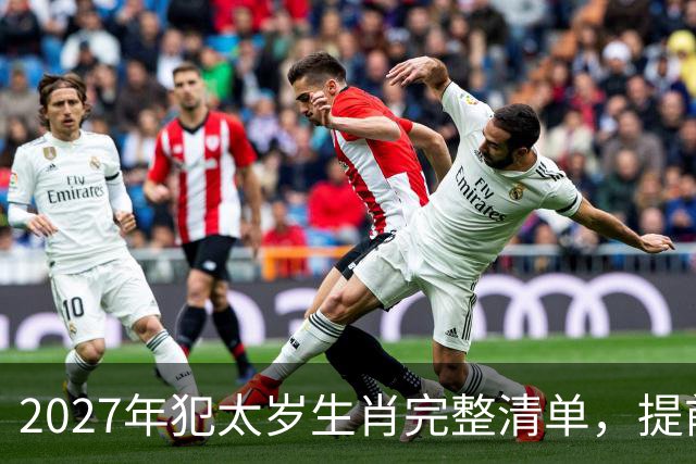 2027年犯太岁生肖完整清单，提前做好年度规划，一年平安顺遂