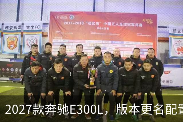 2027款奔驰E300L，版本更名配置有增有减，商务标杆还能不能打？