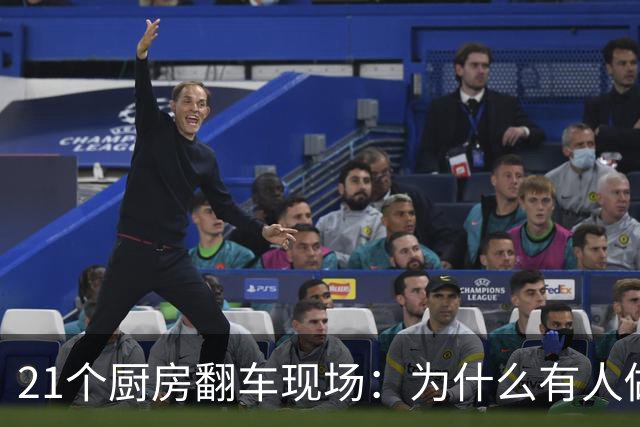 21个厨房翻车现场：为什么有人做饭就是不行？