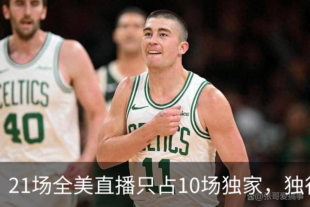 21场全美直播只占10场独家，独行侠球迷想看满82场得订两个平台