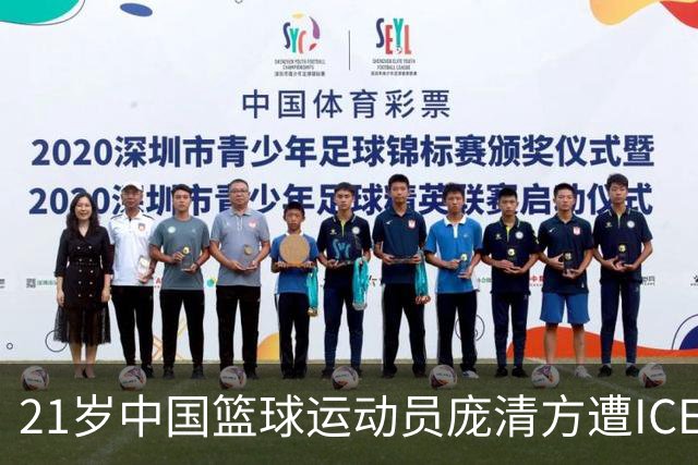 21岁中国篮球运动员庞清方遭ICE拘留，赴美训练多年，面临离境风险