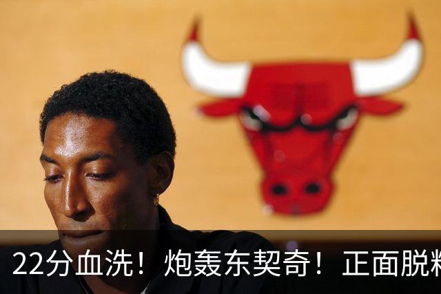 22分血洗！炮轰东契奇！正面脱粉！湖勇新恩怨来了！