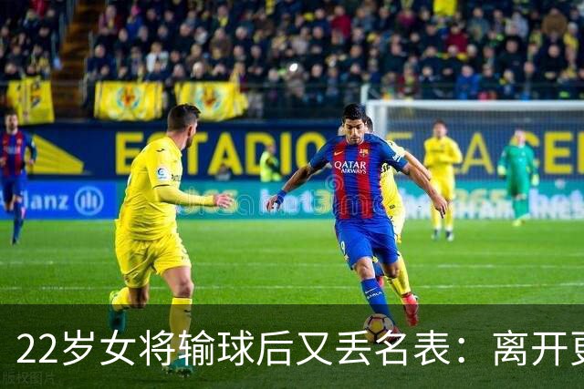 22岁女将输球后又丢名表：离开更衣室10分钟，包还在表没了