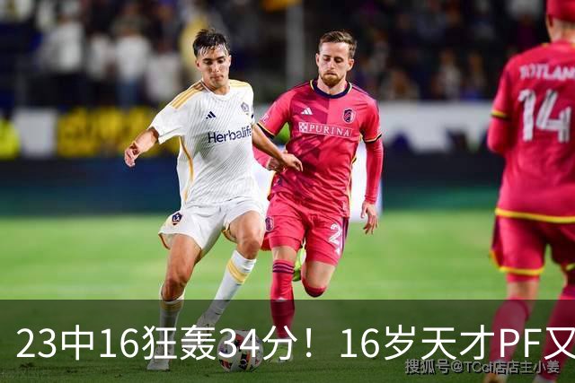 23中16狂轰34分！16岁天才PF又长高1厘米 陈楠手中利刃又多一把？