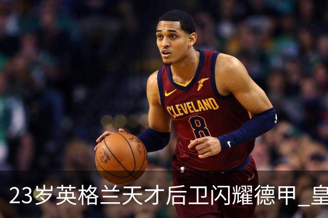 23岁英格兰天才后卫闪耀德甲 皇马一心想买 穆里尼奥钦点 两大豪门来抢