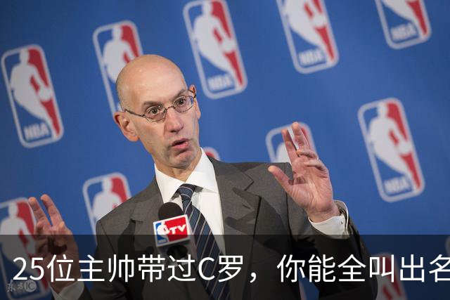 25位主帅带过C罗，你能全叫出名字吗？