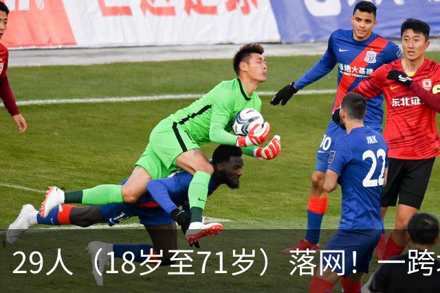 29人（18岁至71岁）落网！一跨境卖淫集团在内地招募女性，安排她们乘搭广深港高铁到香港，每次性服务收费300至400港元不等，被警方捣毁