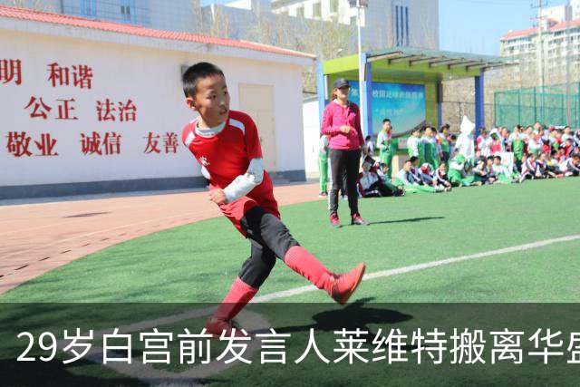 29岁白宫前发言人莱维特搬离华盛顿，临走时哭了