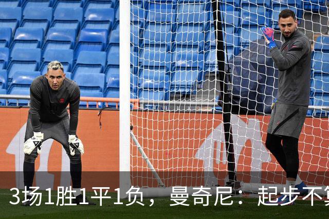 3场1胜1平1负，曼奇尼：起步不算完美，但意大利方方面面都在提升