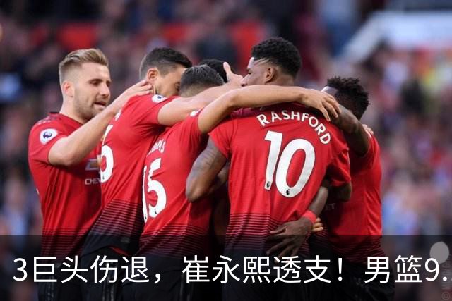 3巨头伤退，崔永熙透支！男篮9.18死磕日本，郭士强手握一张底牌