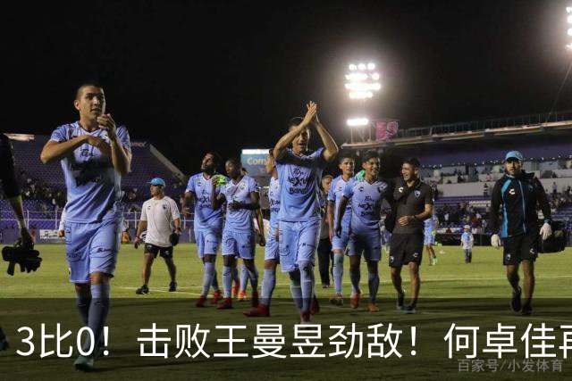 3比0！击败王曼昱劲敌！何卓佳再立新功