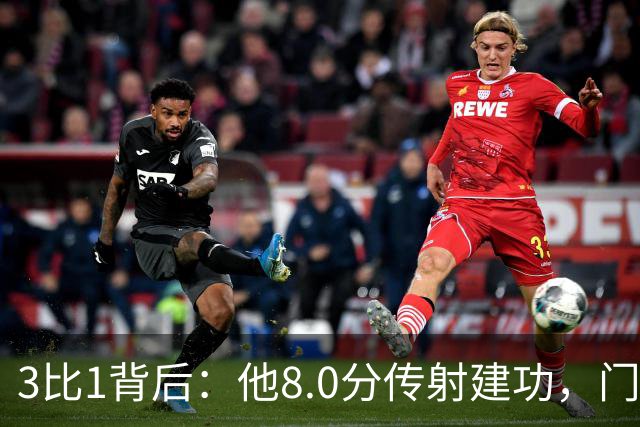 3比1背后：他8.0分传射建功，门将两次神扑锁死热刺