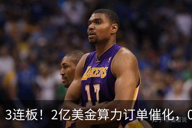 3连板！2亿美金算力订单催化，002929，火了