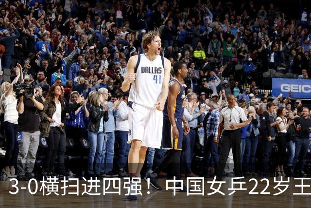 3-0横扫进四强！中国女乒22岁王牌混双冲冠：半决赛战世界第一组合