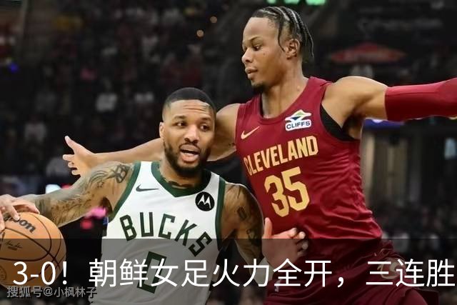 3-0！朝鲜女足火力全开，三连胜0失球强势晋级，淘汰赛将战日本！
