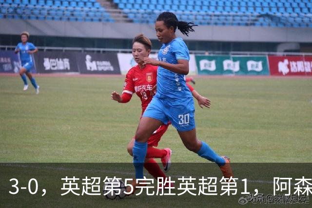 3-0，英超第5完胜英超第1，阿森纳7连胜终结+遭遇赛季首败