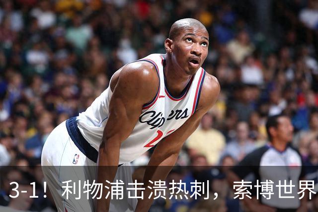 3-1！利物浦击溃热刺，索博世界杯“太帅了”，维尔茨遭球迷炮轰