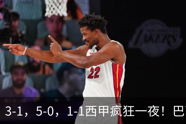 3-1，5-0，1-1西甲疯狂一夜！巴萨逆转，塞尔塔造惨案，积分出炉