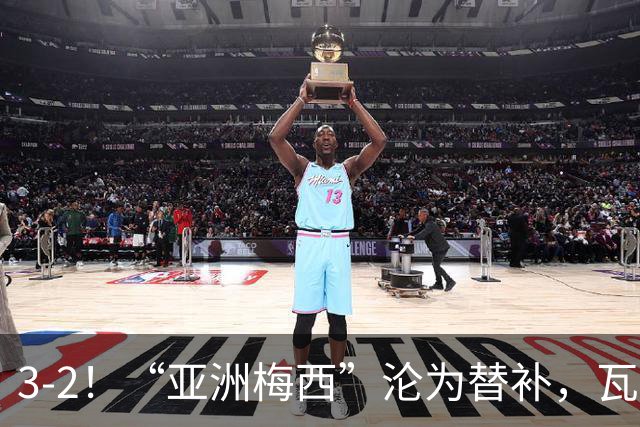 3-2！“亚洲梅西”沦为替补，瓦伦西亚运气太差，遭“补时绝杀”