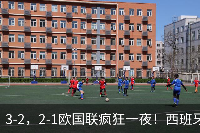3-2，2-1欧国联疯狂一夜！西班牙，克罗地亚迎开门红，积分出炉！