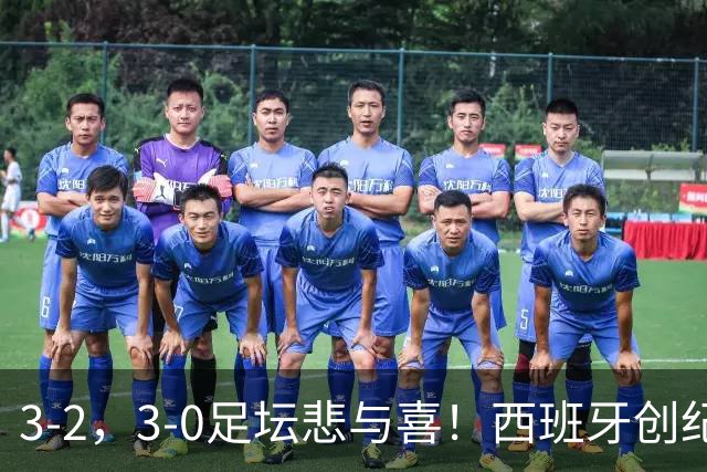 3-2，3-0足坛悲与喜！西班牙创纪录，克罗地亚绝杀，瑞士造惨案！