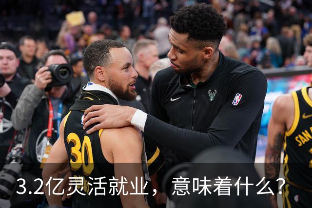 3.2亿灵活就业，意味着什么？
