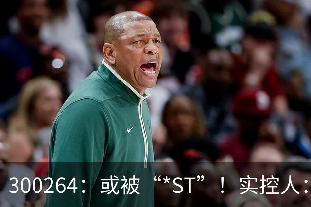 300264：或被“*ST”！实控人：3500万元债务不用还了！