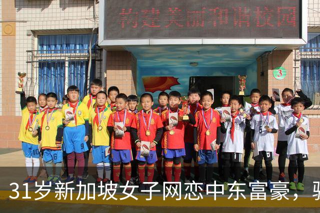 31岁新加坡女子网恋中东富豪，骗到迪拜遭控制，被逼卖淫数月