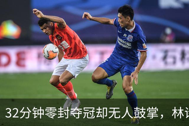 32分钟零封夺冠却无人鼓掌，林诗栋沉默离场，日媒看不下去了
