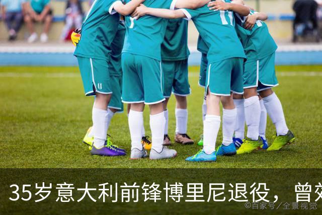 35岁意大利前锋博里尼退役，曾效力切尔西、米兰、利物浦等队