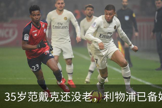 35岁范戴克还没老，利物浦已备好两个接班人