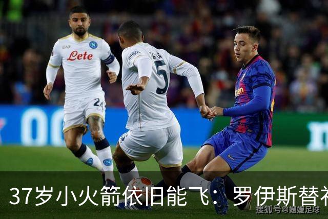 37岁小火箭依旧能飞：罗伊斯替补传射助洛杉矶银河3-2击败对手