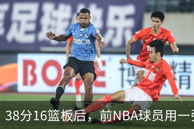 38分16篮板后，前NBA球员用一张寻人启事回击名嘴