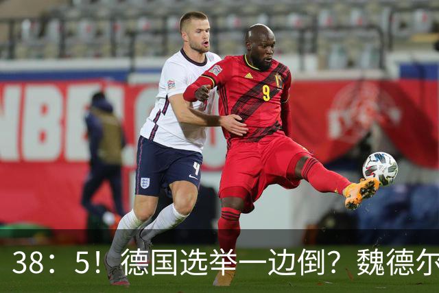 38：5！德国选举一边倒？魏德尔碾压式获胜，中德关系出现转折点