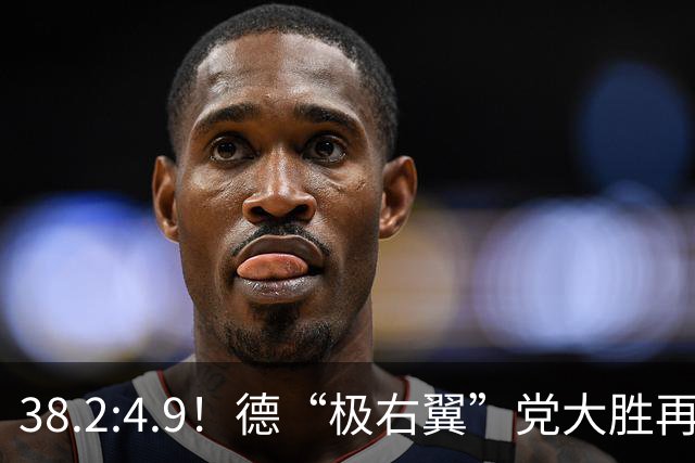38.2:4.9！德“极右翼”党大胜再拿一洲，默茨哀叹：我们被碾碎了