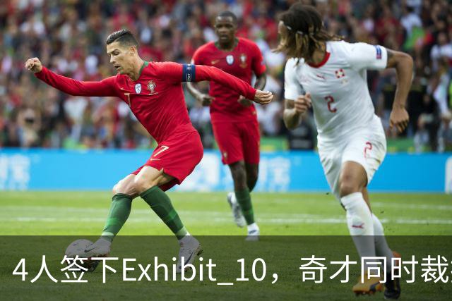 4人签下Exhibit 10，奇才同时裁掉一人
