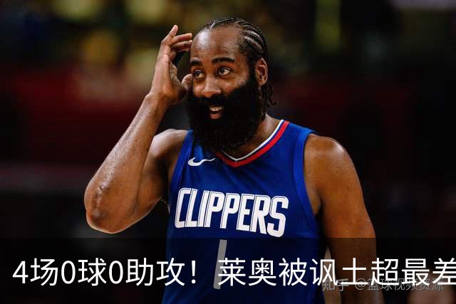 4场0球0助攻！莱奥被讽土超最差外援 年仅27岁阔别五大联赛