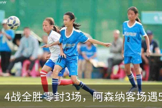 4战全胜零封3场，阿森纳客场遇5-0狂胜的布莱顿