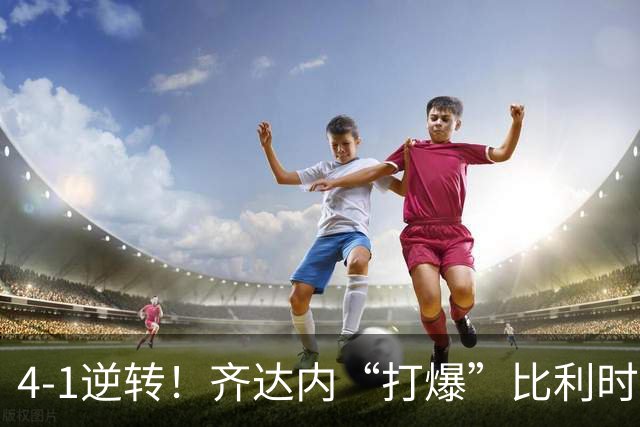 4-1逆转！齐达内“打爆”比利时，仅用14分钟，奥利塞将超越亨利