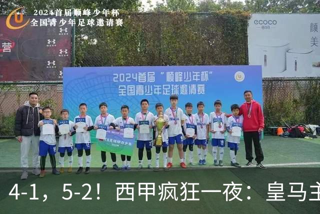 4-1，5-2！西甲疯狂一夜：皇马主场大捷，和巴萨差6分，积分榜出炉