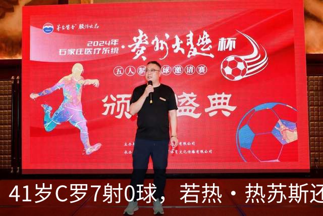 41岁C罗7射0球，若热·热苏斯还敢让他首发？