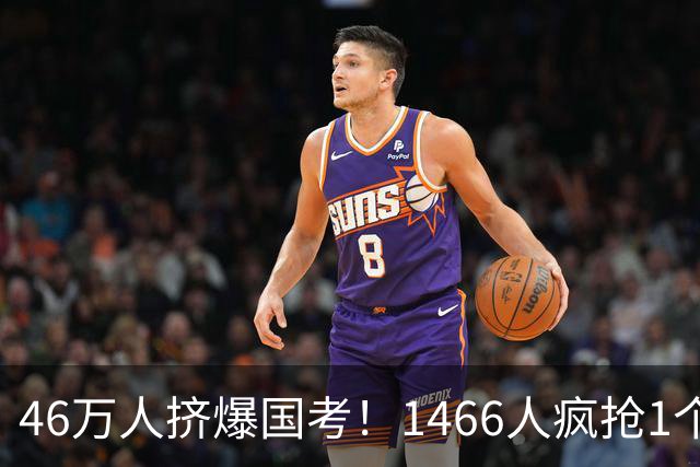 46万人挤爆国考！1466人疯抢1个岗，1250个“铁饭碗”无人问津？