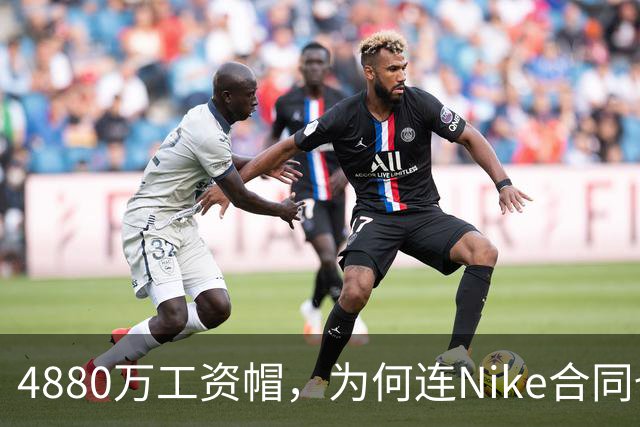 4880万工资帽，为何连Nike合同也要算进去？