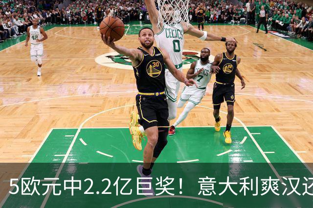 5欧元中2.2亿巨奖！意大利爽汉还没提现，分居妻子已带着律师杀到