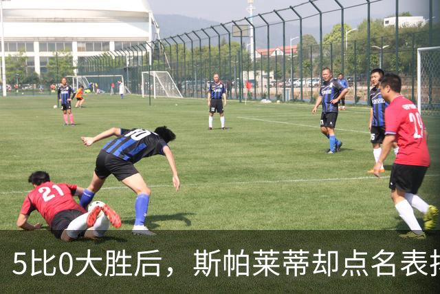 5比0大胜后，斯帕莱蒂却点名表扬了这位零封新人