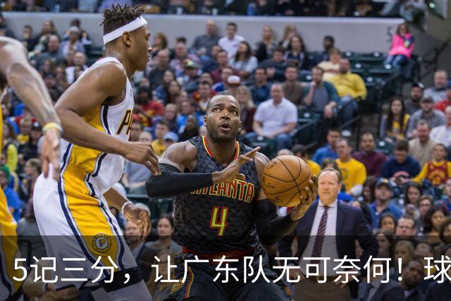 5记三分，让广东队无可奈何！球迷：宏远这回亏大了